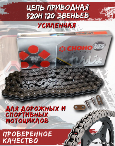 Цепь приводная CHOHO 520Н-120 звеньев