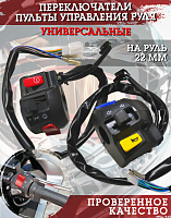 Переключатели руля Racer RC150-23 Tiger FDF 