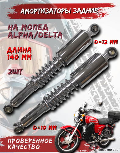 Амортизатор задний Альфа D-12 mm d-10 mm L-335 mm (пара)
