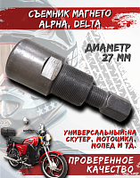 Съемник магнето Альфа,Дельта,166FMM.172FMM 175FMM FDF 