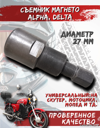 Съемник магнето Альфа,Дельта,166FMM.172FMM 175FMM FDF 