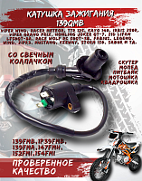 Катушка зажигания 139 QMB со свечным колпачком скутер 