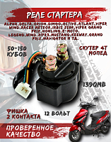 Реле стартера скутер CN 