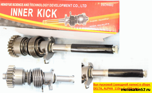 Вал кикстартера 154FMI  DELTA, ALPHA  110 (L=205mm) в сборе