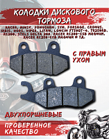 Колодки дискового тормоза FA135 с правым ухом TTR250R FDF