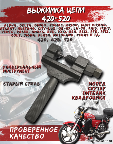 Выжимка для цепи 420-520 старый стиль 