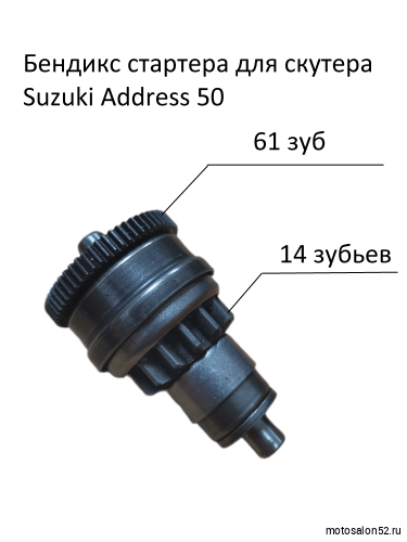 Бендикс стартера Suzuki AD-50 фото 5