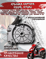 Крышка картера правая 157 QMJ FDF 