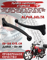 Рычаги руля Альфа черные 