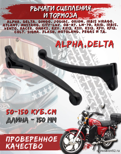 Рычаги руля Альфа черные 