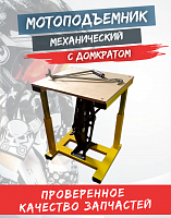 Мотоподъемник  механический с домкратом (Желтый)