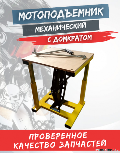 Мотоподъемник  механический с домкратом (Желтый)