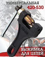 Выжимка для цепи 420-530 FDF 