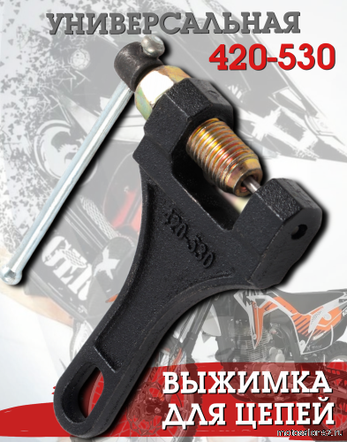 Выжимка для цепи 420-530 FDF 