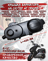 Крышка вариатора 139QMB L=43 см колесо R12 FDF