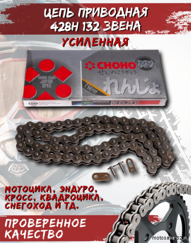 Цепь приводная CHOHO 428Н-132 звена
