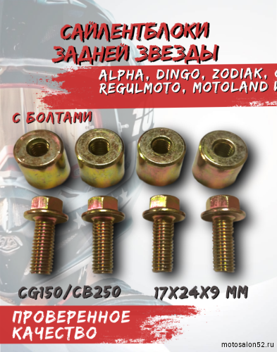 Сайлентблок задней звезды с болтами CG150/CB250 20*24*М10 (компл. 4 шт.мет. втулка с болтами)  фото 6