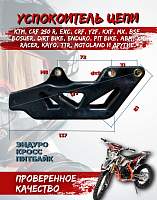 Успокоитель цепи (ловушка) Regulmoto ZR, Athlete 18/21, Sport 003 PR, TE, BSE тип 5 черная
