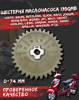 Шестерня масляного насоса 139 QMB FDF 