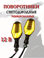 Поворотники светодиодные ZXD-035 со встроенным реле 2 шт. 