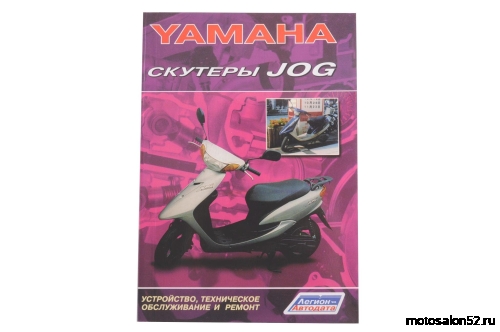 Лит-ра "Скутеры Yamaha Jog" изд.Легион, 1572 