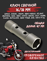 Ключ свечной мото 16*18 mm КОВАНЫЙ
