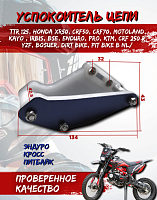 Успокоитель цепи (ловушка) универсальная черная SM-PARTS 