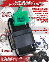 Коммутатор 139 FMB/147 FMH/152 FMH Альфа,Дельта CN 