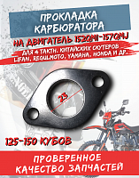 Прокладка карбюратора пластмассовая скутер 152 QMI,157QMJ