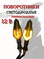 Поворотники светодиодные ZXD-39 со встроенным реле 2 шт. 