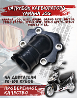 Патрубок карбюратора Yamaha Jog 3KJ CN