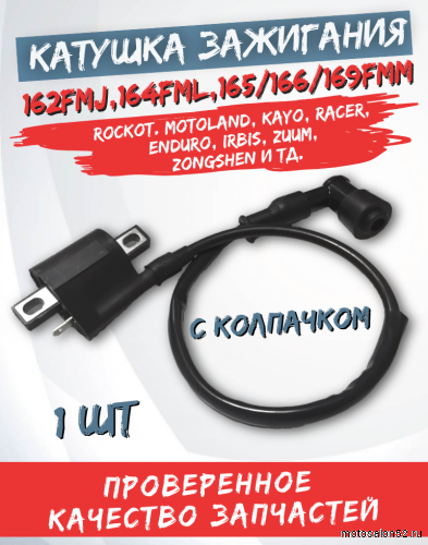 Катушка зажигания CG150/СВ250