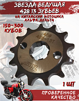 Звезда передняя (428-13Т); d-17mm Альфа,Дельта TMMP OEM,инд.упак. 