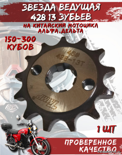 Звезда передняя (428-13Т); d-17mm Альфа,Дельта TMMP OEM,инд.упак. 