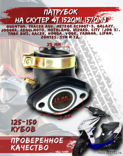 Патрубок карбюратора 152QMI,157QMJ CN