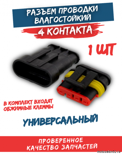 Разъем проводки (фишка) влагозащищенная 4 конт.