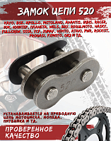 Замок цепи 520 FDF 