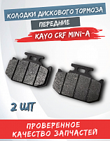 Колодки дискового тормоза KAYO CRF MINI-А передние