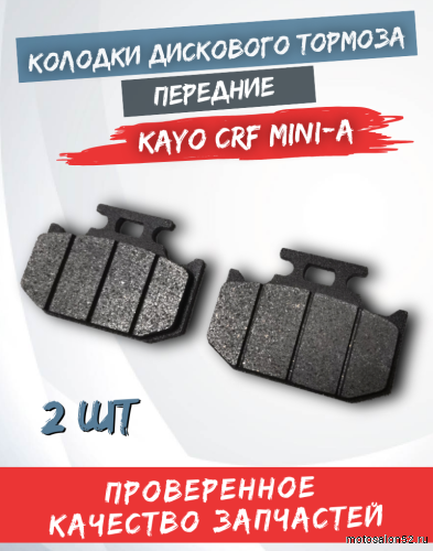 Колодки дискового тормоза KAYO CRF MINI-А передние 