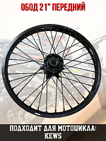 Обод 21" передний 1,6-21 KEWS K16/18 алюм. 