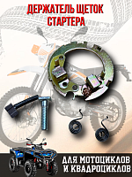 Держатель щеток стартера для мотоцикла и квадроцикла 