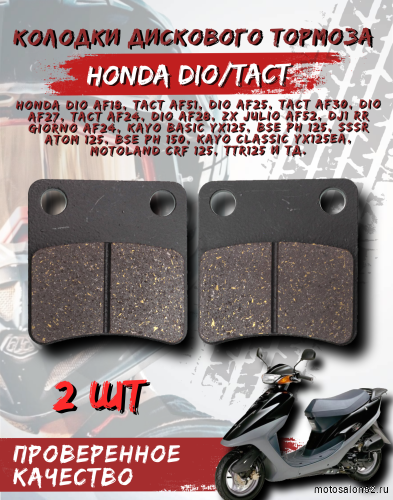 Колодки дискового тормоза FA257 Honda Dio/Tact 