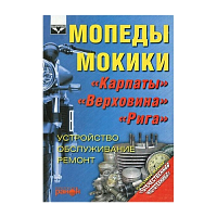 Книжка на мопед Карпаты, Верховина, Рига