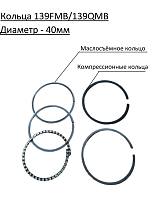 Кольца поршневые 139 FMB d-40,00 mm Альфа,Дельта
