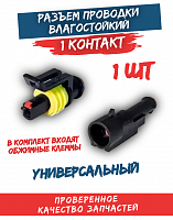 Разъем проводки (фишка) влагозащищенная 1 конт.