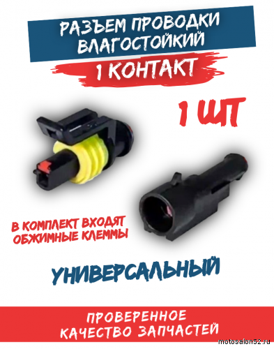Разъем проводки (фишка) влагозащищенная 1 конт.