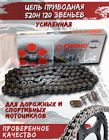 Цепь приводная CHOHO 520Н-120 звеньев 