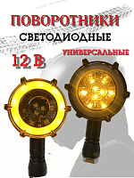 Поворотники светодиодные ZXD-168 со встроенным реле 2 шт. 