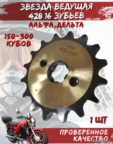 Звезда передняя (428-16Т); d-17mm Альфа,Дельта TMMP OEM,инд.упак. 