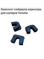 Слайдеры переднего вариатора Yamaha Jog CN 